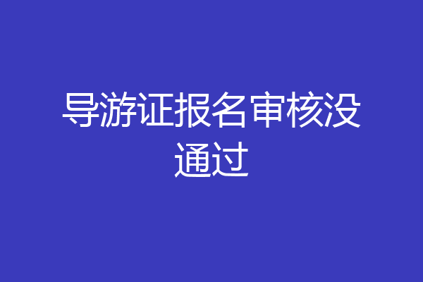 导游证报名审核没通过