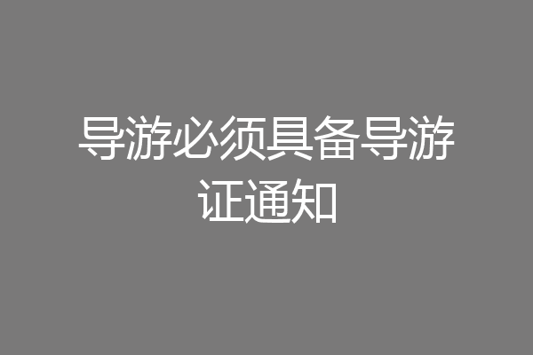 导游必须具备导游证通知