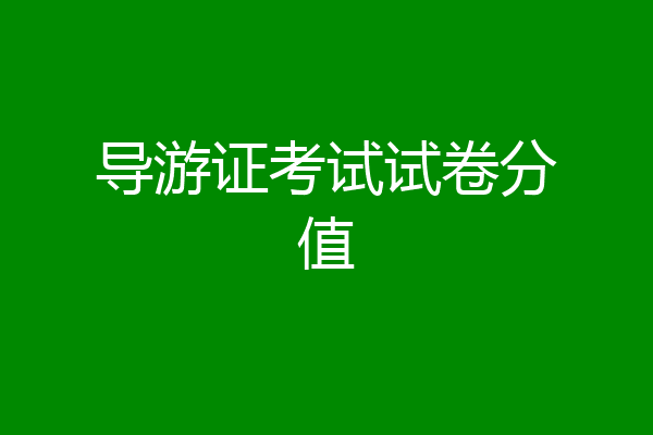 导游证考试试卷分值