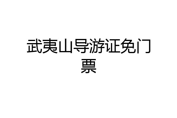 武夷山导游证免门票