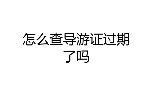 怎么查导游证过期了吗