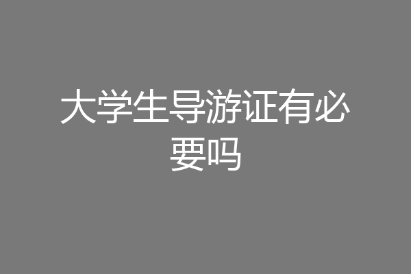 大学生导游证有必要吗