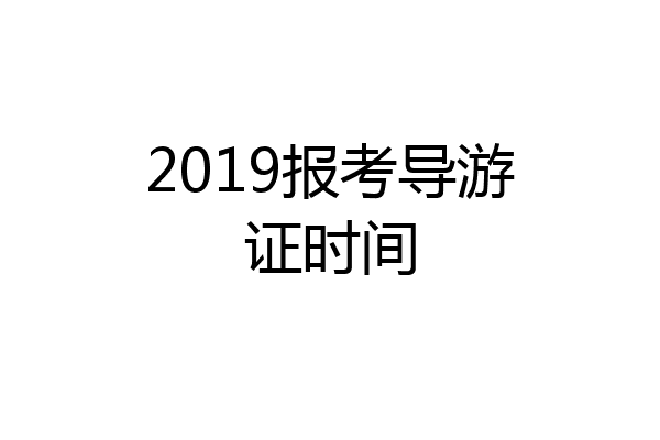 2019报考导游证时间