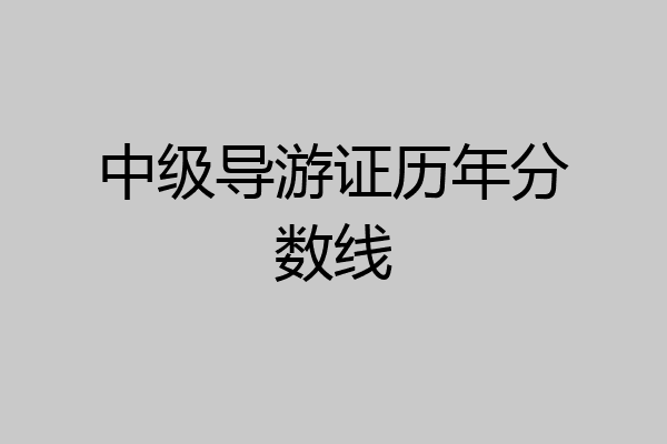 中级导游证历年分数线