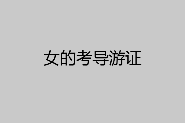 女的考导游证