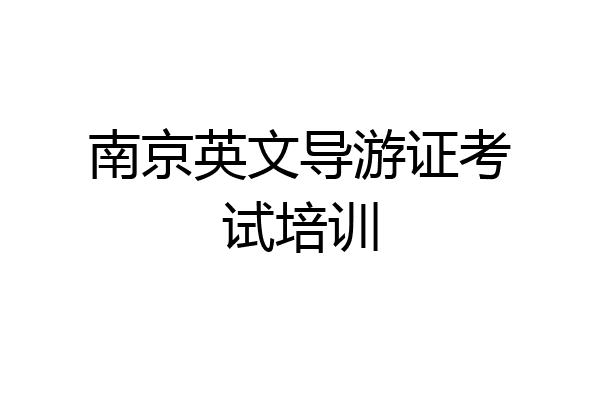 南京英文导游证考试培训