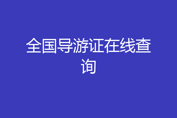 全国导游证在线查询