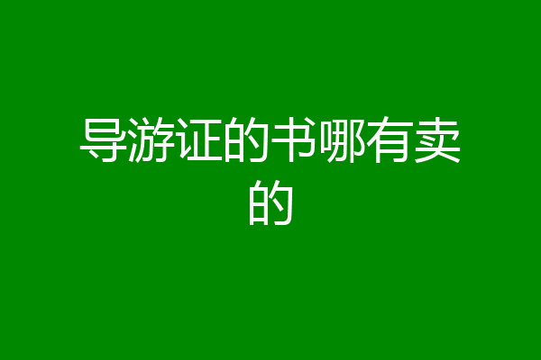 导游证的书哪有卖的