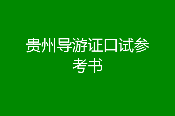 贵州导游证口试参考书