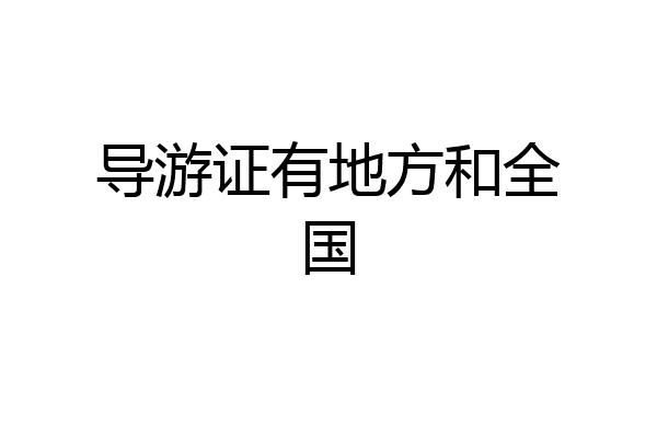 导游证有地方和全国