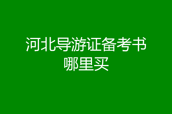 河北导游证备考书哪里买