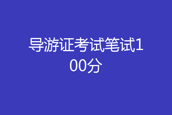 导游证考试笔试100分