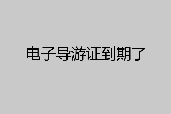 电子导游证到期了