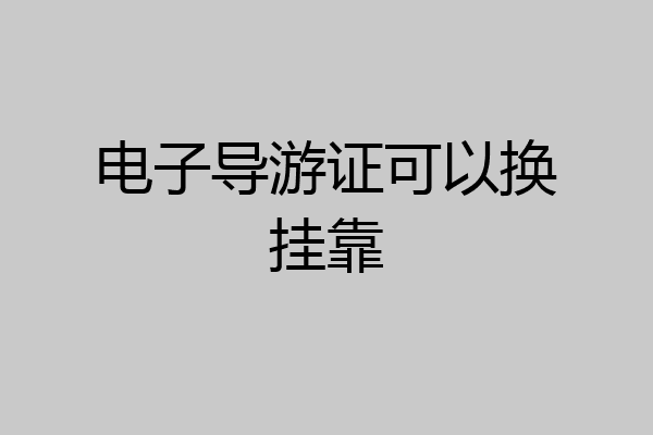 电子导游证可以换挂靠