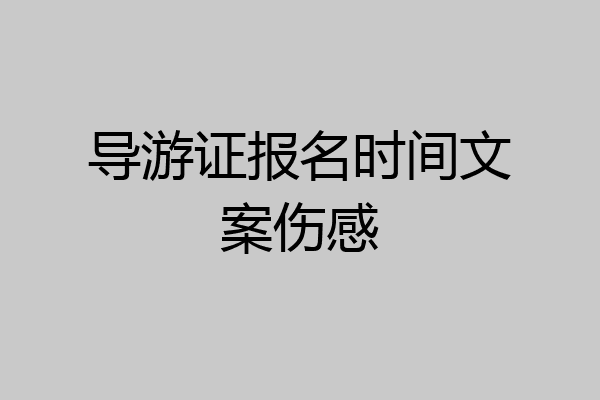 导游证报名时间文案伤感