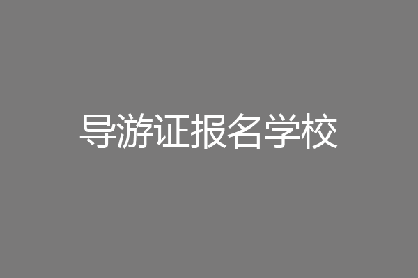 导游证报名学校