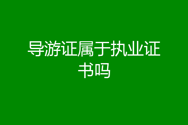导游证属于执业证书吗
