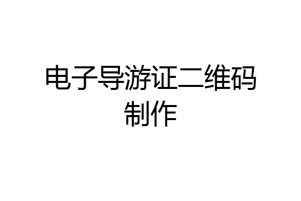 电子导游证二维码制作