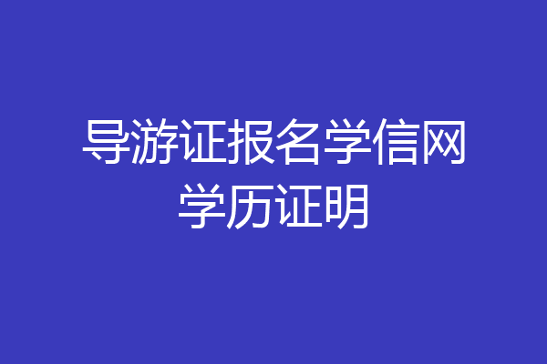 导游证报名学信网学历证明
