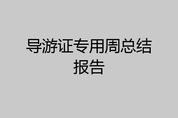 导游证专用周总结报告