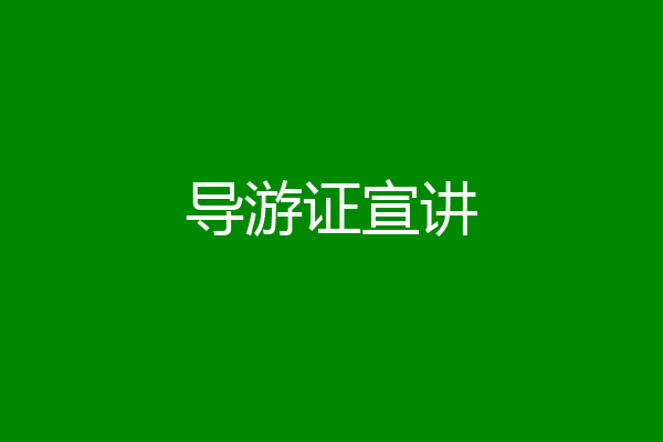 导游证宣讲