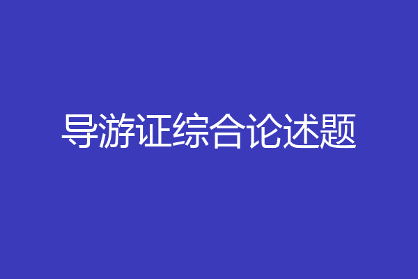 导游证综合论述题
