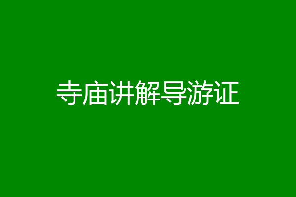 寺庙讲解导游证