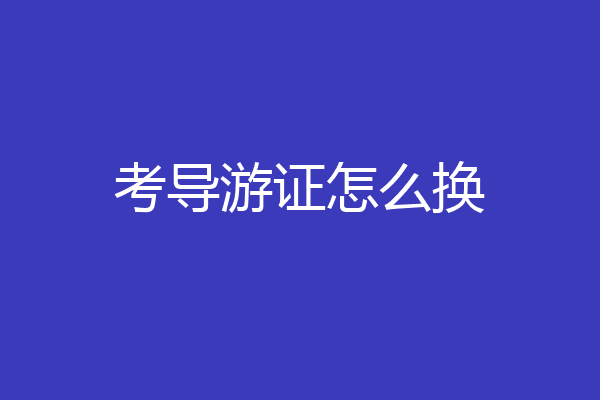 考导游证怎么换