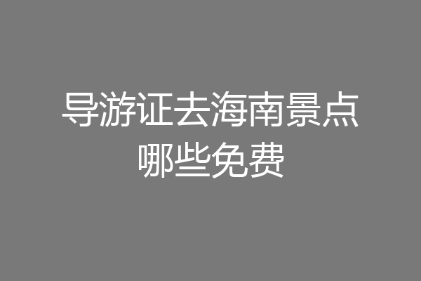 导游证去海南景点哪些免费