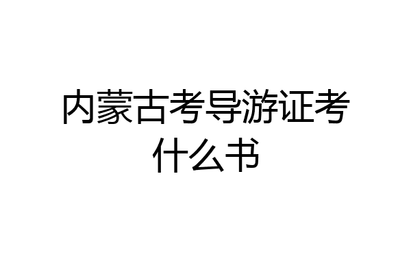 内蒙古考导游证考什么书