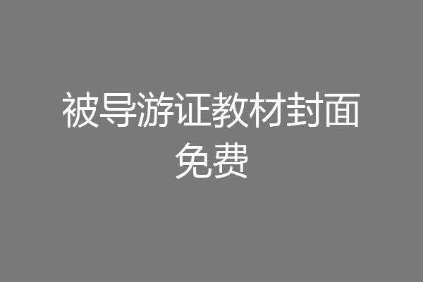 被导游证教材封面免费