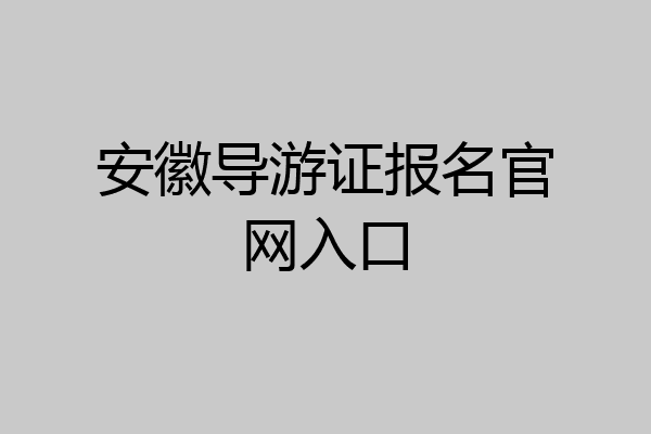 安徽导游证报名官网入口