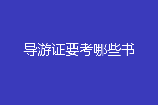 导游证要考哪些书