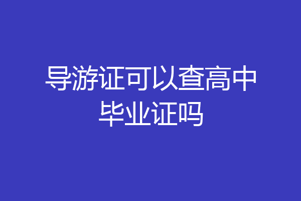 导游证可以查高中毕业证吗