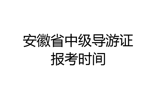 安徽省中级导游证报考时间