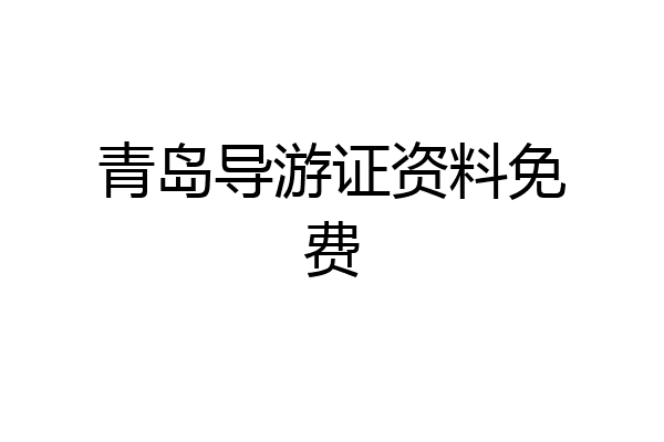 青岛导游证资料免费