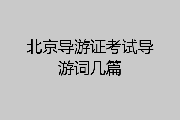 北京导游证考试导游词几篇