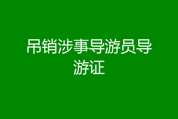 吊销涉事导游员导游证