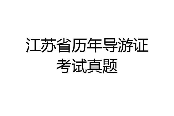 江苏省历年导游证考试真题
