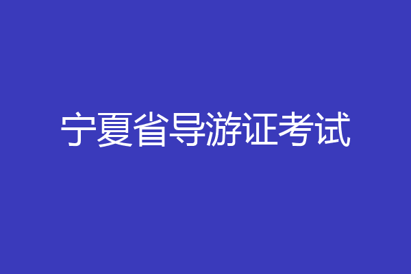 宁夏省导游证考试