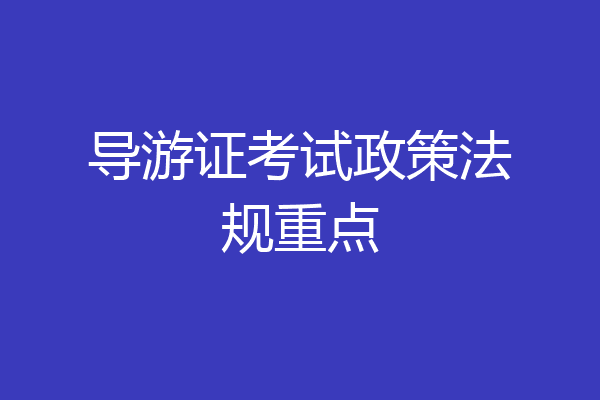 导游证考试政策法规重点