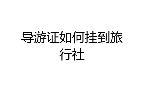 导游证如何挂到旅行社