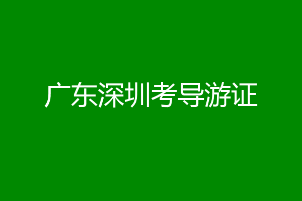 广东深圳考导游证