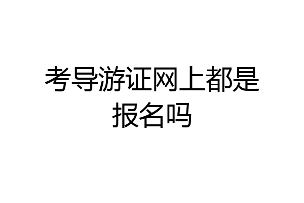 考导游证网上都是报名吗