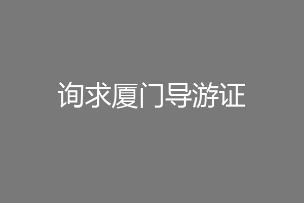 询求厦门导游证