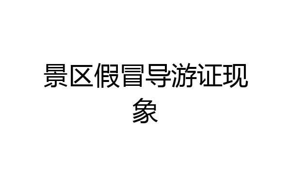 景区假冒导游证现象