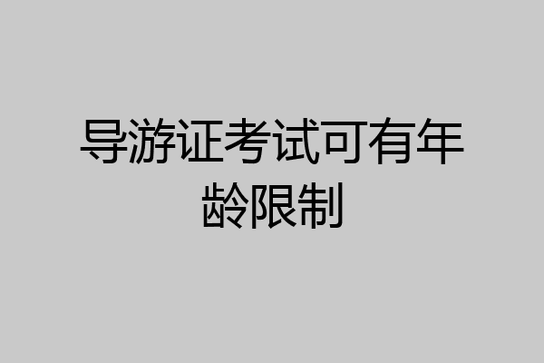 导游证考试可有年龄限制