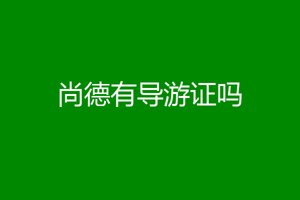 尚德有导游证吗