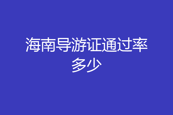 海南导游证通过率多少