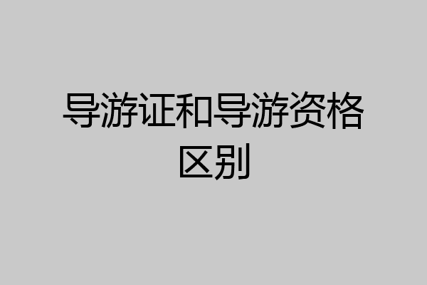 导游证和导游资格区别